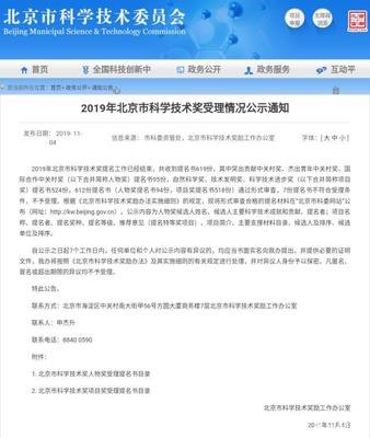 2019年北京市科學(xué)技術(shù)獎受理情況揭曉 多所雙一流高校項目獲認(rèn)可