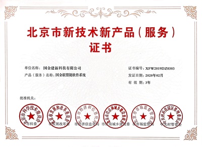 雙豐收！國金建新兩大自主研發系統榮獲北京市新技術新產品（服務）證書