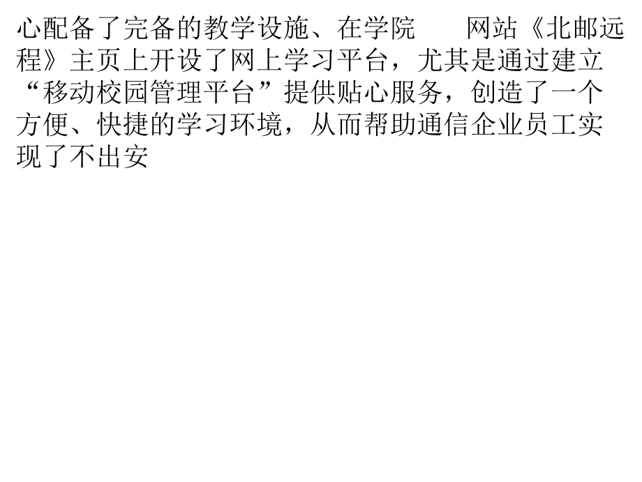 北京郵電大學網絡遠程教育安徽郵電職業技術學習中心 以技術服務為本，鑄就遠程教育新標桿